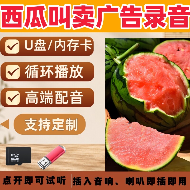 卖西瓜广告录音叫卖宣传U盘摆摊叫卖促销广告配音制作录音优盘