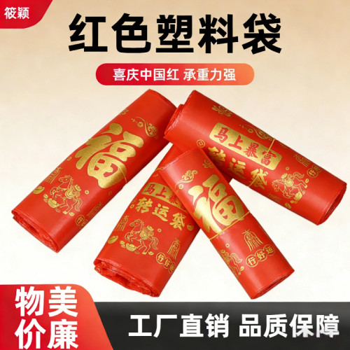 红色垃圾袋马上暴富转运塑料袋子旧衣服加大塑料袋手提式加厚吉祥