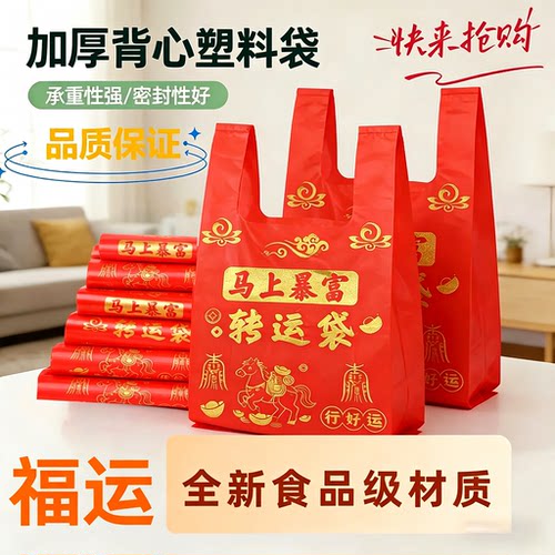 红色垃圾袋马上暴富转运塑料袋子旧衣服加大塑料袋手提式加厚吉祥