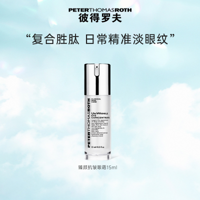 【立即支付】彼得罗夫臻颜抗皱眼霜 15ml 保湿抗皱紧致