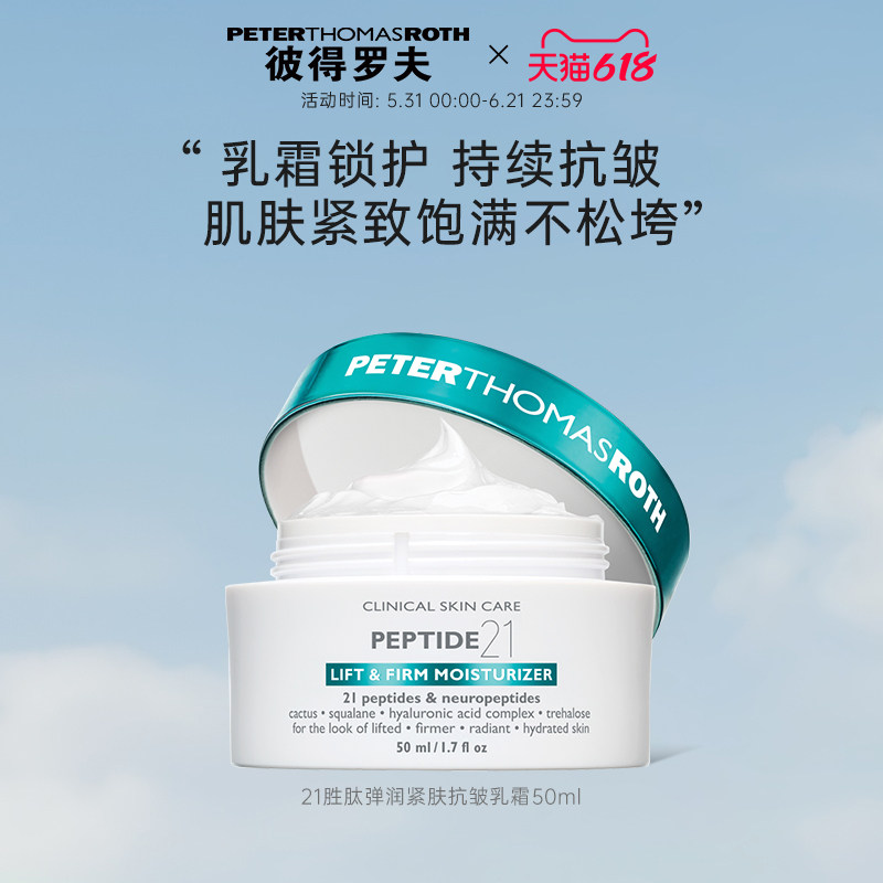 【立即支付】彼得罗夫二十一胜肽弹润紧肤抗皱乳霜50ml 保湿抗皱