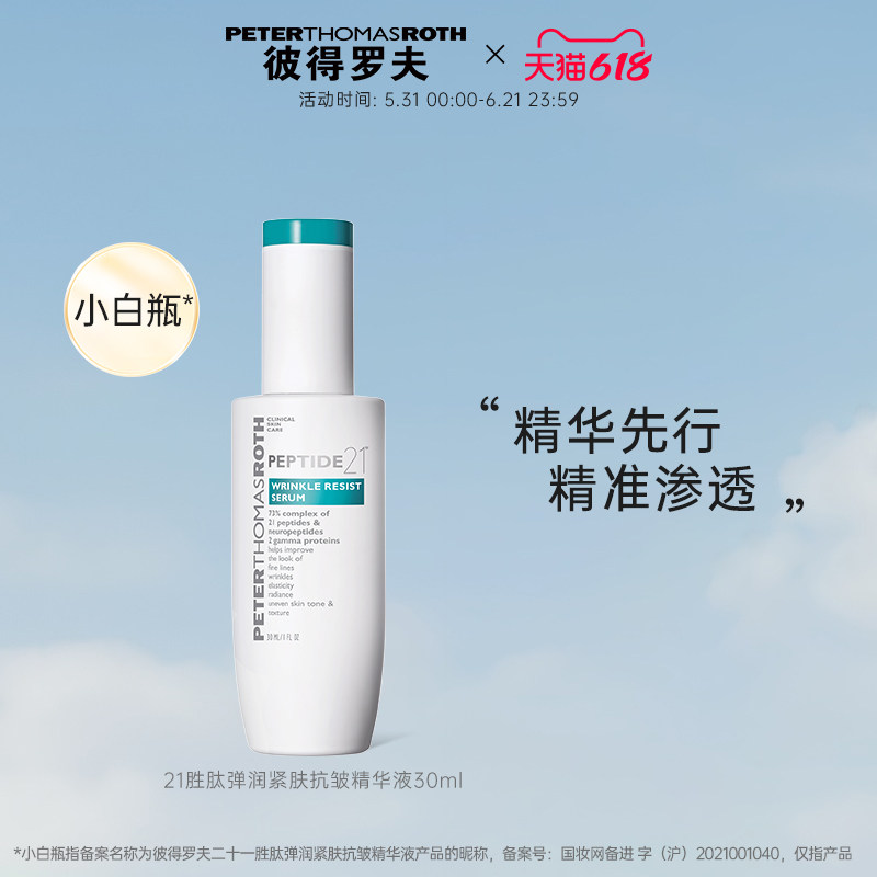 【立即支付】彼得罗夫二十一胜肽弹润紧肤抗皱精华液30ml温和保湿