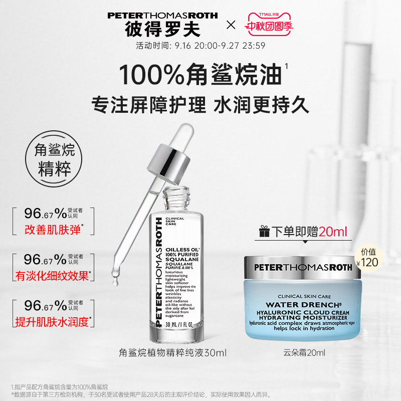 【立即支付】彼得罗夫角鲨烷植物精粹纯液30ml 保湿抗皱紧致