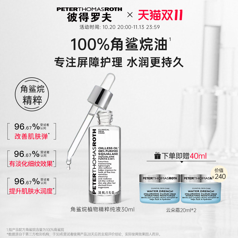【立即抢购】彼得罗夫角鲨烷植物精粹纯液30ml 保湿抗皱紧致