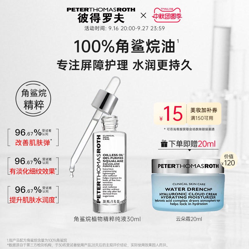 【立即支付】彼得罗夫角鲨烷植物精粹纯液30ml 保湿抗皱紧致