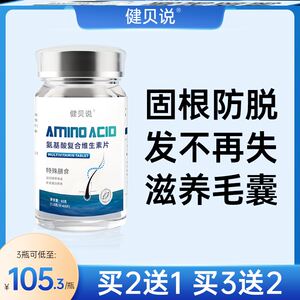 健贝说氨基酸复合维生素片防脱固发养发强韧发丝柔亮秀发护发养根