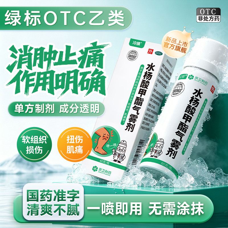 [冷镇]水杨酸甲酯气雾剂 1g:5mg*60g 扭伤消肿止痛肌肉酸痛