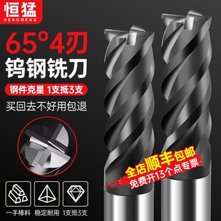 恒猛65度钨钢铣刀四4刃合金涂层刀具数控加工不锈钢平刀高硬加长8