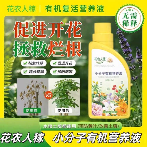 【下单立减】花润优有机复活营养液专治黄叶促花肥料促生长枝 JM