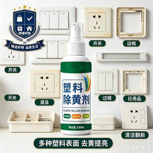 科技除黄剂清洗家里塑料去污清洁剂家用去黄CX