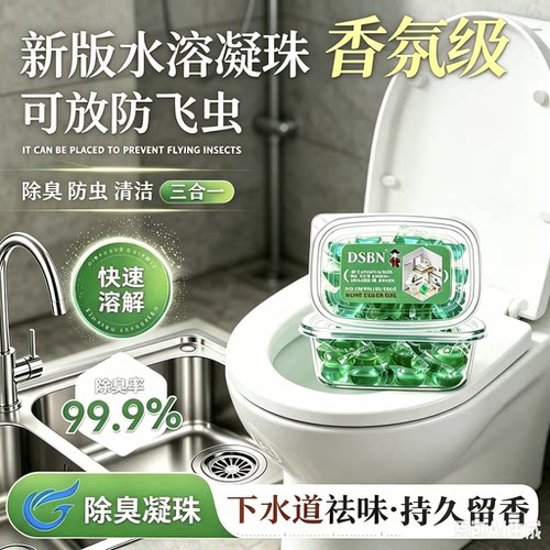 【抢！到手9.9】下水道除臭凝珠防臭神器厕所地漏除臭去味凝珠CX7