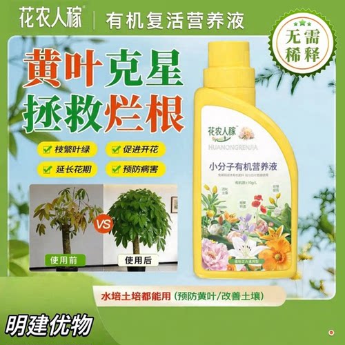 花润优有机复活营养液 专治黄叶促花肥料促生长枝繁叶茂 JM