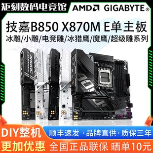 技嘉B850冰雕小雕魔鹰X冰猎鹰X870M小雕X870E超级雕电竞雕大主板