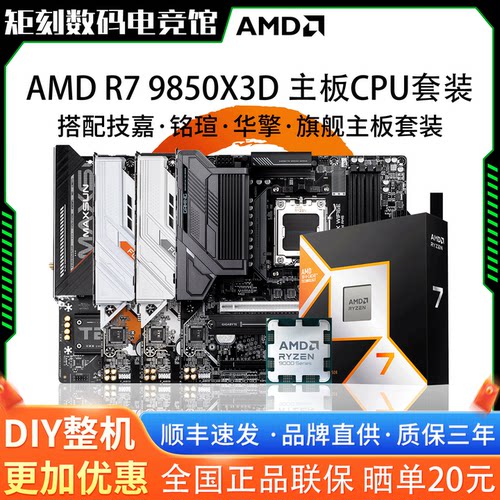AMD R7 9850X3D原盒散片技嘉B650M铭瑄X870M华擎B850M主板CPU套装