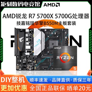 AMD锐龙R7 5700X 5700G散片技嘉B550M小雕铭瑄华擎HDV主板CPU套装