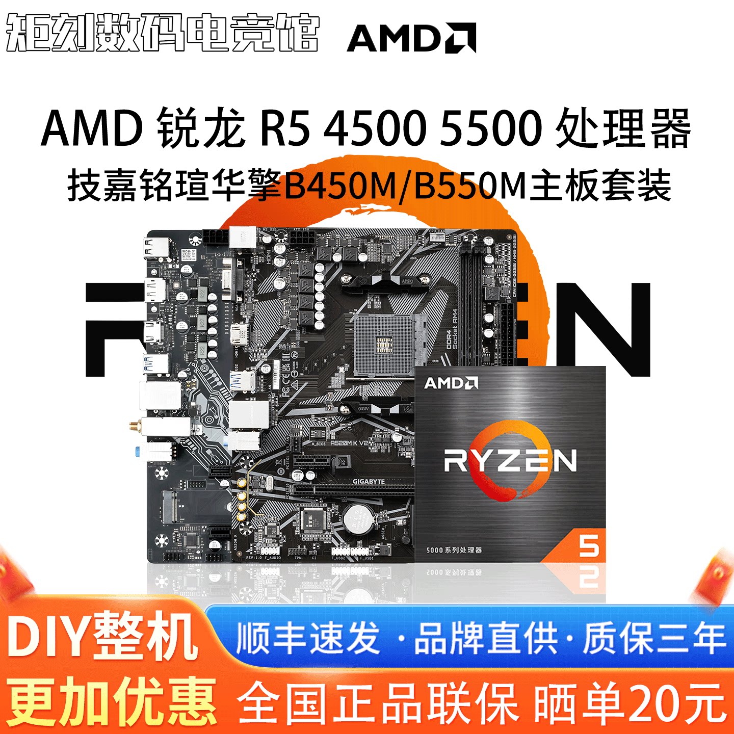 AMD锐龙R5 4500 5500散片技嘉A520M铭瑄B450