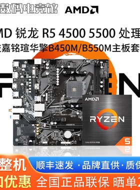 AMD锐龙R5 4500 5500散片技嘉A520M铭瑄B450M华擎B550主板CPU套装