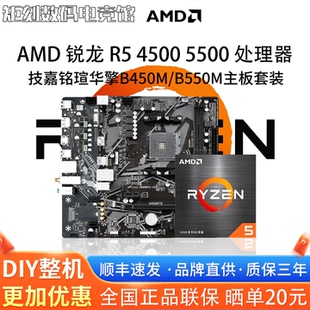 5500散片技嘉A520M铭瑄B450M华擎B550主板CPU套装 AMD锐龙R5 4500