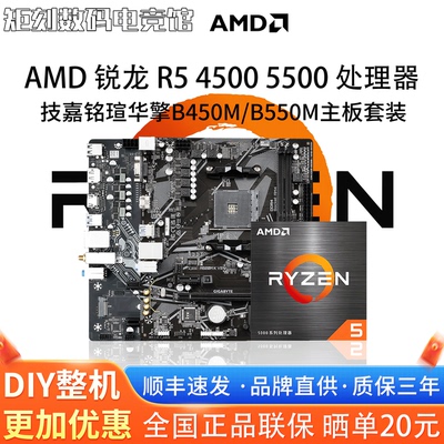 AMD锐龙R5 4500 5500散片技嘉A520M铭瑄B450M华擎B550主板CPU套装