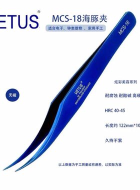 正品VETUS美妆美睫镊子 MCS-18蓝色海豚夹不锈钢无磁防酸硷耐腐蚀