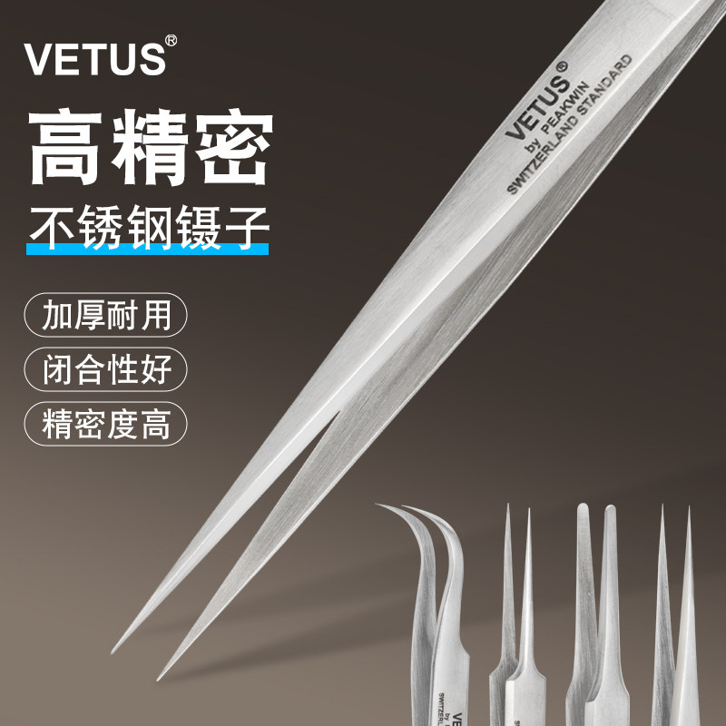 VETUS镊子不锈钢防静电电子厂维修工具家用燕窝挑毛细尖头美甲夹