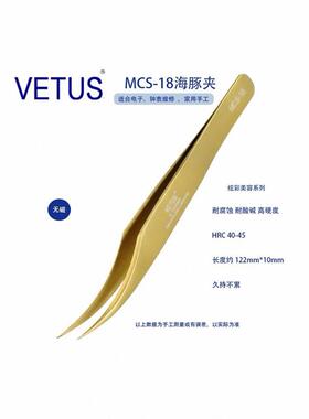 正品VETUS美妆美睫镊子 MCS-18金色海豚夹 不锈钢防酸碱耐腐蚀