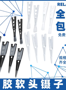 RELAN硅胶软头镊子可换头防滑不画花防静电RP640J810AP透明替换头