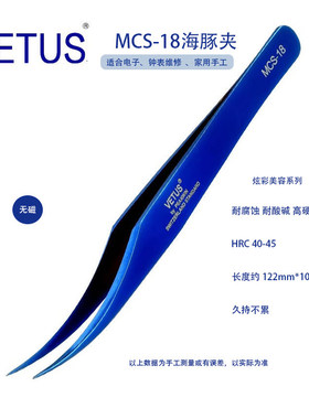 正品VETUS美妆美睫镊子 MCS-18蓝色海豚夹不锈钢无磁防酸碱耐腐蚀