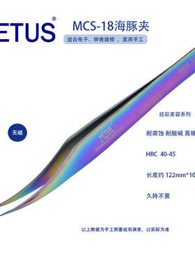 正品VETUS美妆美睫镊子 MCS-18彩色海豚夹 不锈钢防酸碱耐腐蚀