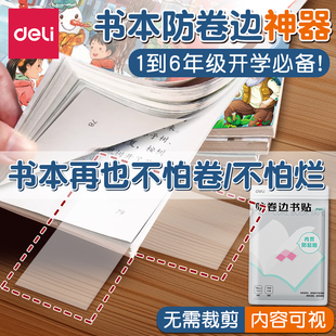得力书本防卷边神器小学生专用书本课本书角保护贴书贴作业本本子内页防卷角防起翘书页书角防折自粘透明贴纸