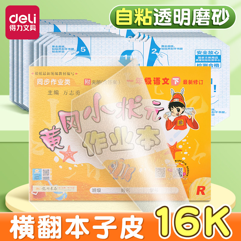 得力横版书皮16k横向包书皮自粘透明磨砂包书纸黄冈小状元作业本书皮加厚包书膜大号一二年级小学生课本书皮