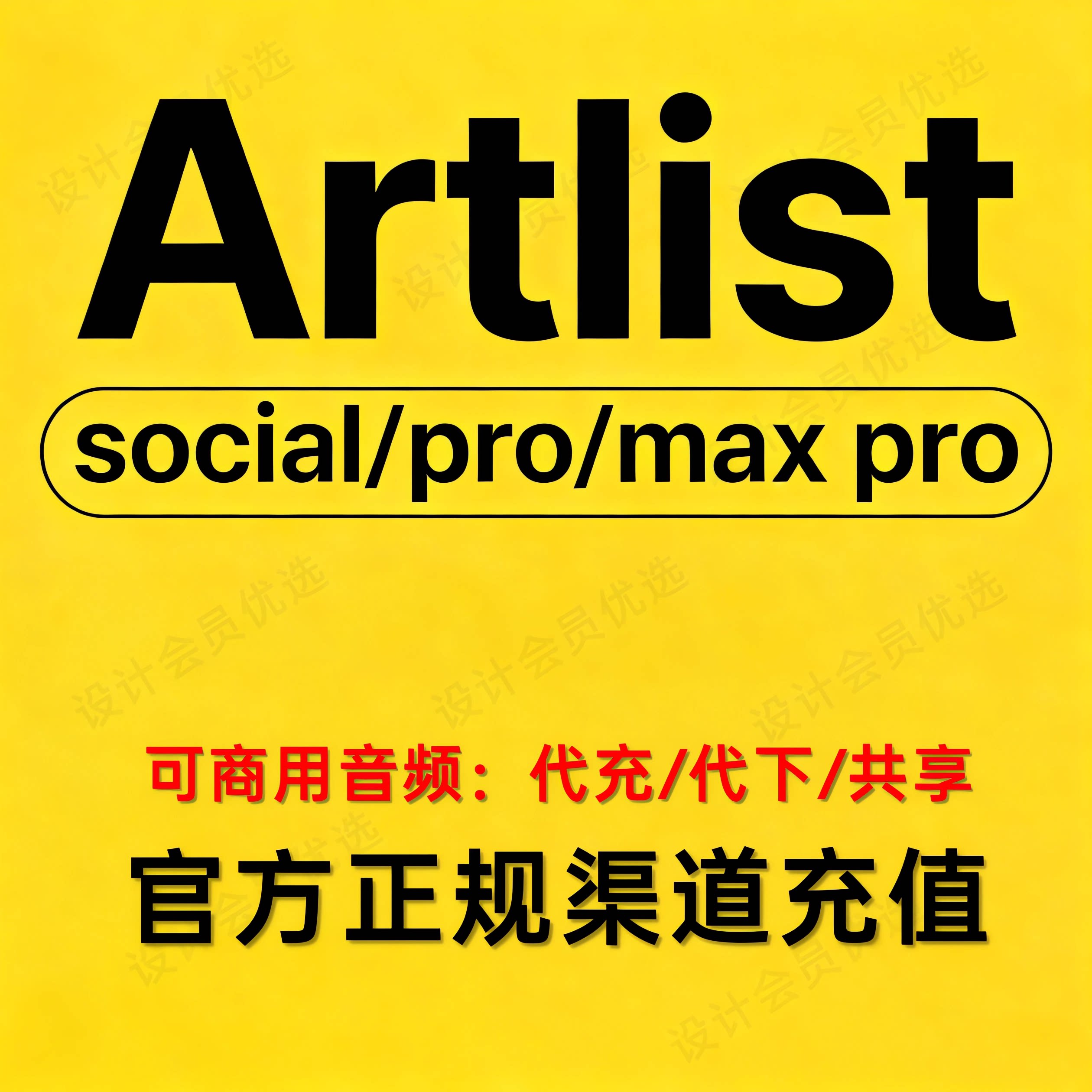 artlist会员代充音乐音效下载