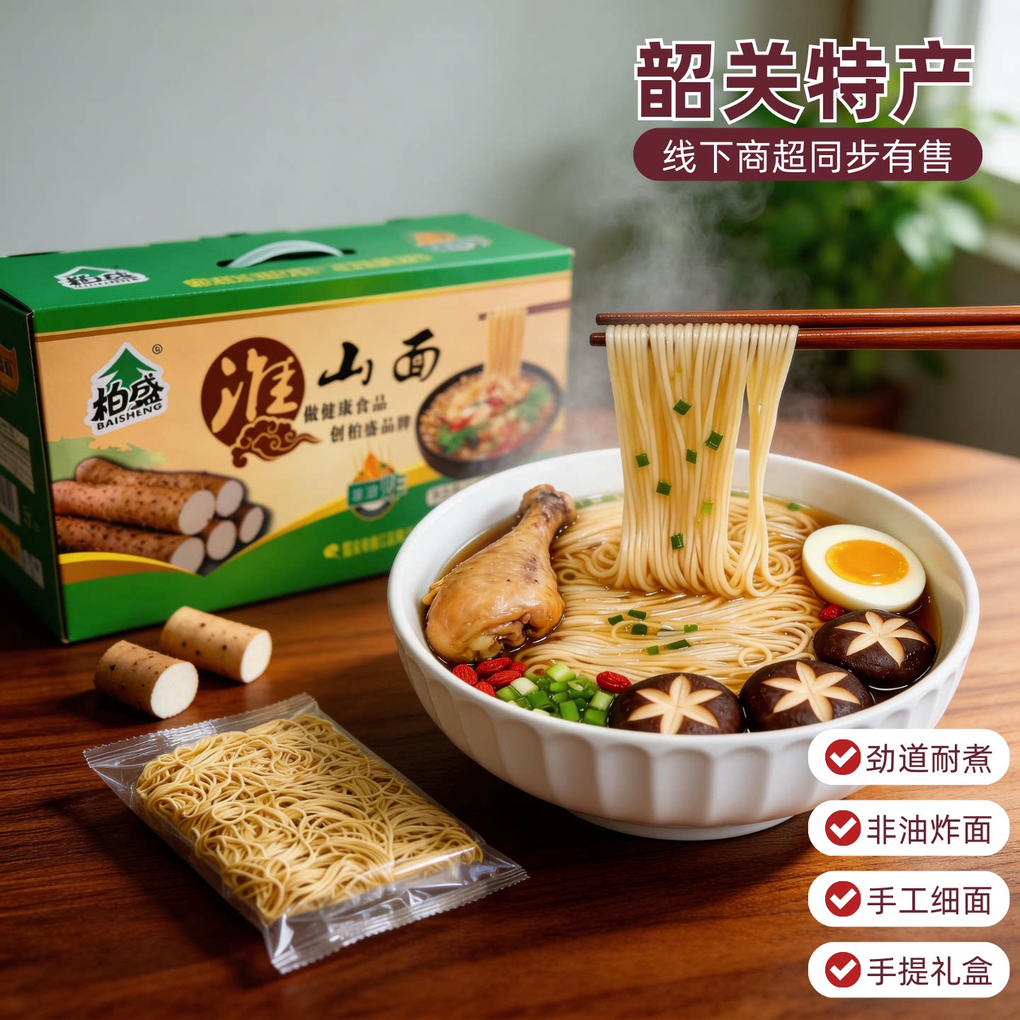 柏盛淮山面非油炸面杂粮面饼面条挂面铁棍山药面手工细面整箱批发