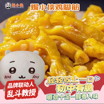 【乱斗教授专属】焗小侠老卤/盐焗/香辣/泡椒/红油/鸡脚筋零食