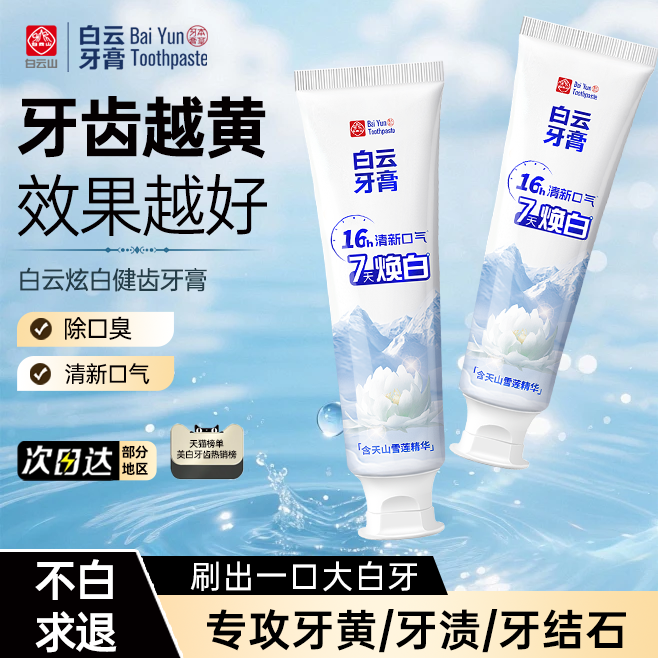 去黄牙膏官方正品美白去口臭雪莲牙膏清新口气成人去渍白云山牙膏