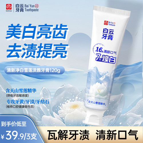 白云山牙膏去渍美白清新口气