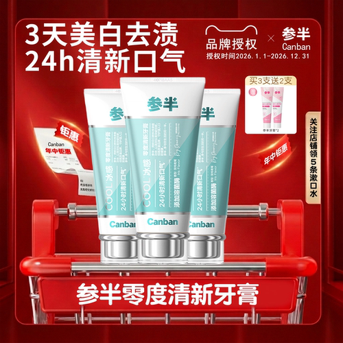 【热卖中】参半零度清新牙膏
