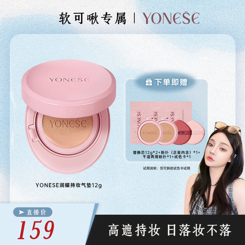 YONESE悠奈斯润耀持妆气垫12g