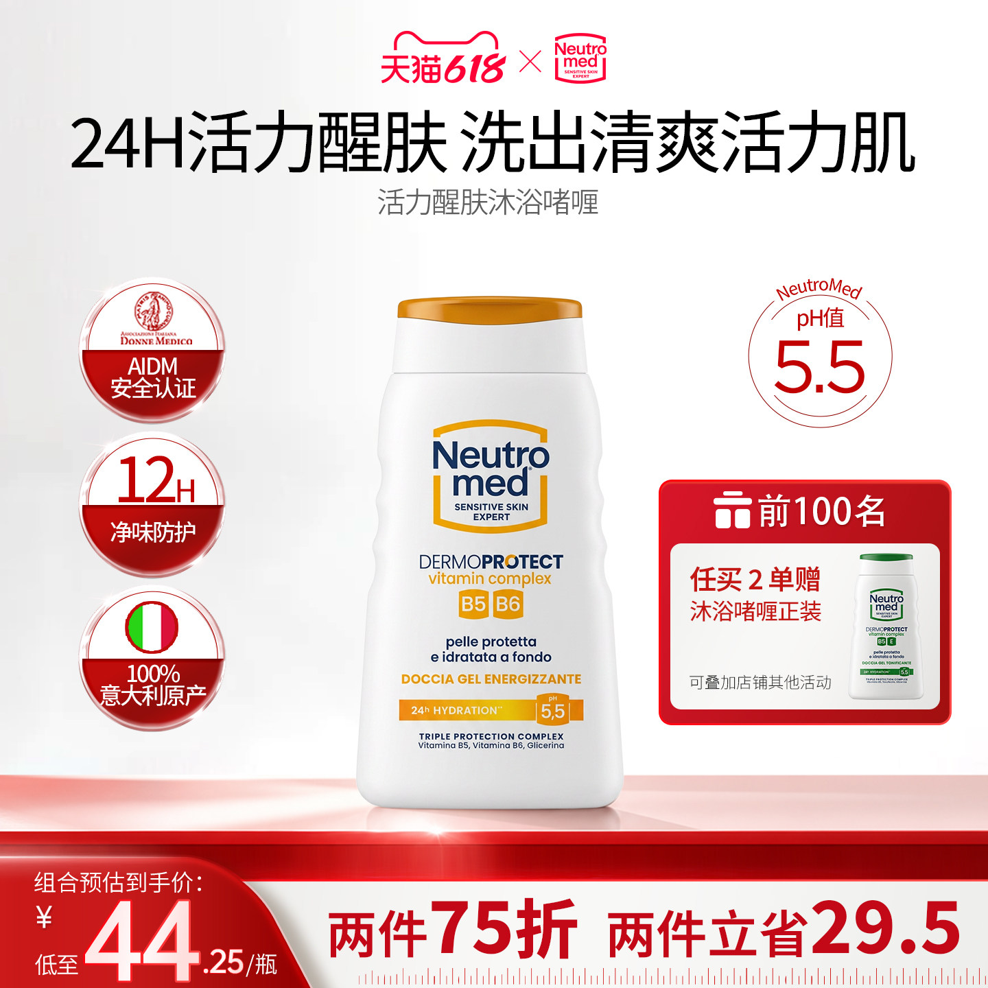 NeutroMed 纽萃美活力醒肤沐浴啫喱意大利焕活肌肤清洁养护 250ml