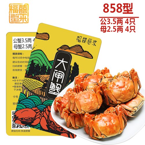 福囍蟹来大闸蟹提货券礼盒装