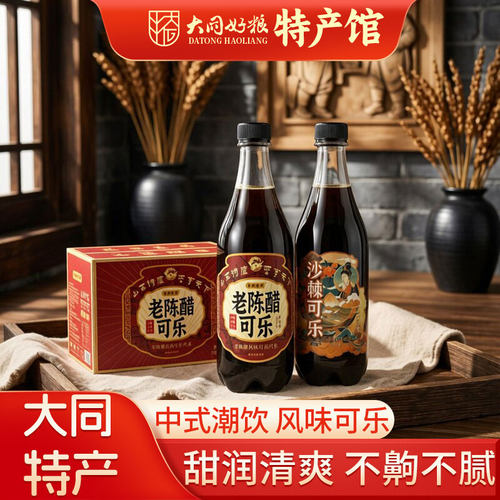 大同特产老陈醋沙棘可乐500ml