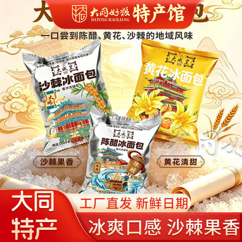 大同特产沙棘冰面包大威皇黄花冰面包网红夹心面包大同特色糕点