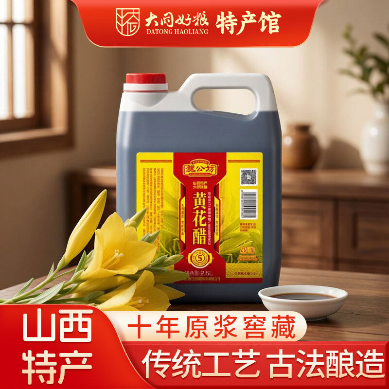 大同魏公坊5°黄花醋2.5L手工醋