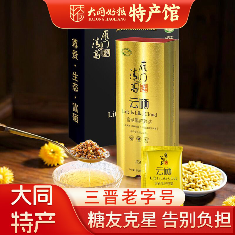 雁门清高富硒黑苦荞茶240g山西特产礼盒荞麦养生茶独立小袋送长辈
