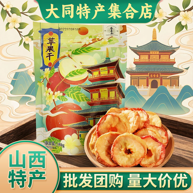 龙混山苹果干150g沙果干山西大同特产无核苹果脯晒干蜜饯企业团购