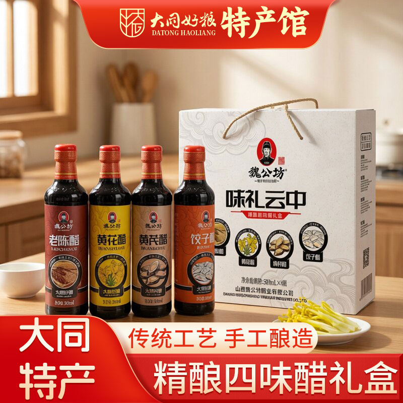 大同特产味礼云中四大特色醋500mlx4礼盒装魏公坊山西特产老陈醋