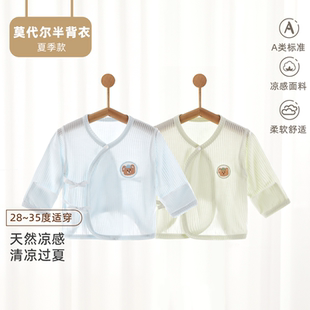 新生儿夏季莫代尔半背衣满月宝宝薄款上衣婴儿衣服A类护肚和尚服