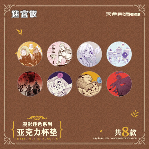 迷宫饭漫影逐色亚克力杯垫盲盒