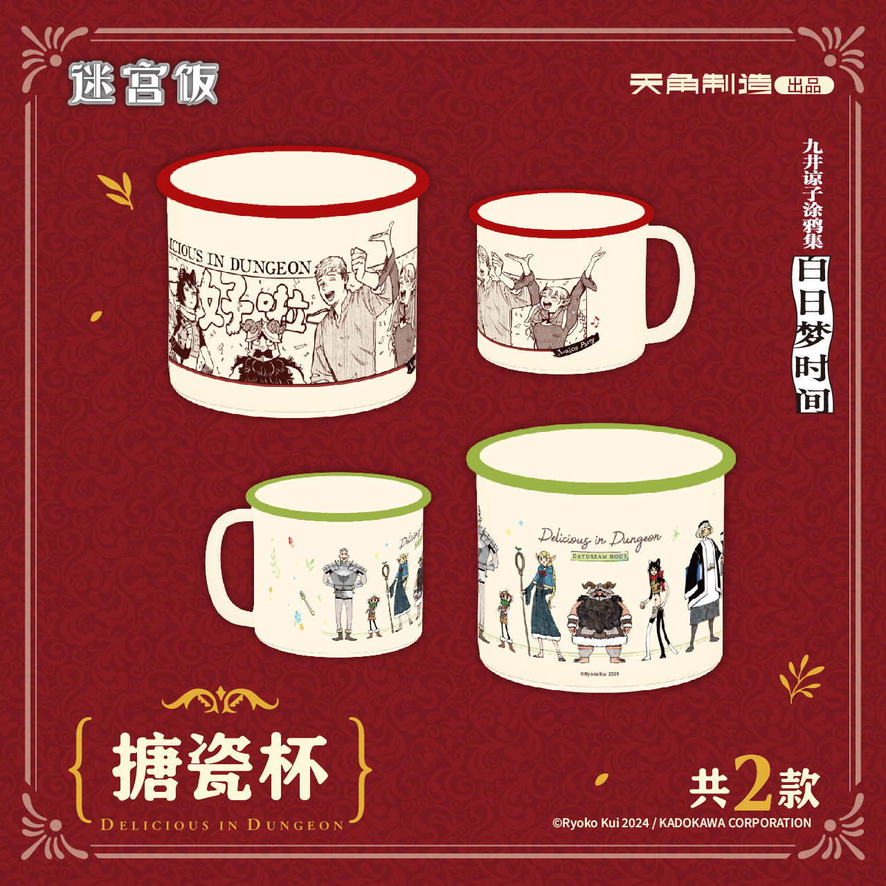 【现货】天角制造迷宫饭九井谅子白日梦时间系列搪瓷杯周边水杯