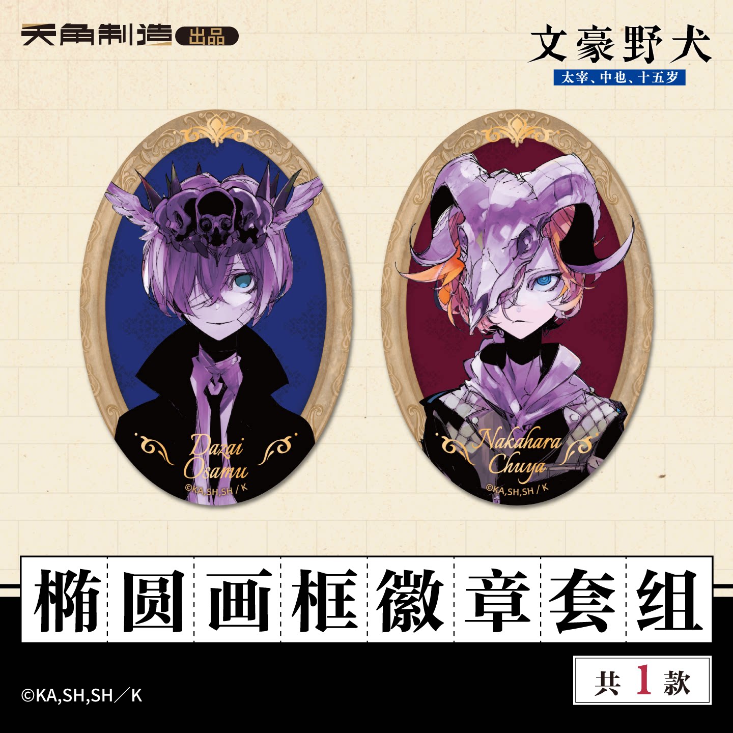 文豪野犬15岁系列椭圆画框徽章套组天角制造官方正版周边太中收藏